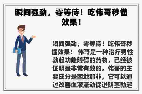 瞬间强劲，零等待！吃伟哥秒懂效果！